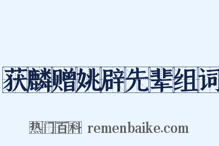 获麟赠姚辟先辈组词是什么意思的图片